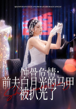 蚀骨危情：前夫白月光的马甲被扒光了短剧（68集情感短剧在线观看无广告）