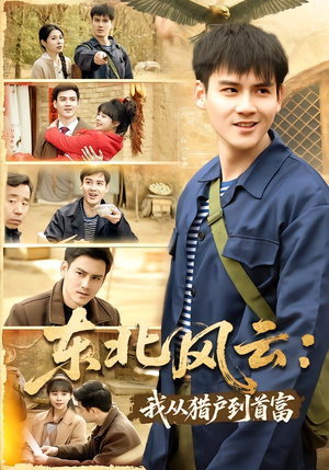 东北风云：我从猎户到首富短剧（80集创业短剧免费看完整版）