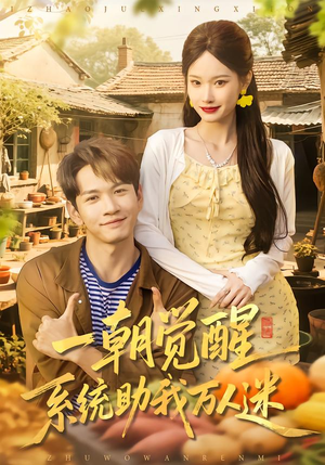 一朝觉醒，系统助我万人迷短剧（70集系统短剧在线观看完整版）