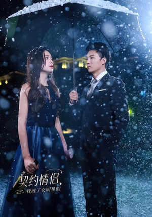 我成了女明星的契约情侣短剧（86集都市爱情短剧高清全集在线看）