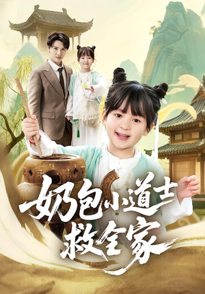 奶包小道士救全家短剧（50集奇幻短剧免费在线看全集）