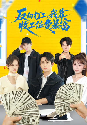 反向打工，我靠收工位费暴富短剧（66集财富短剧免费观看完整全集）