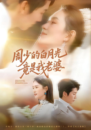 周少的白月光竟是我老婆短剧（80集豪门短剧全集在线免费观看）