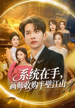 系统在手，画师收购半壁江山短剧（80集爽文短剧完整版免费观看）