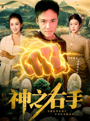 神之右手短剧（100集超燃短剧在线看全集）