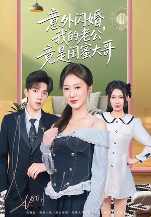 意外闪婚，我的老公竟是闺蜜大哥短剧（71集甜蜜爱情短剧在线看全集）