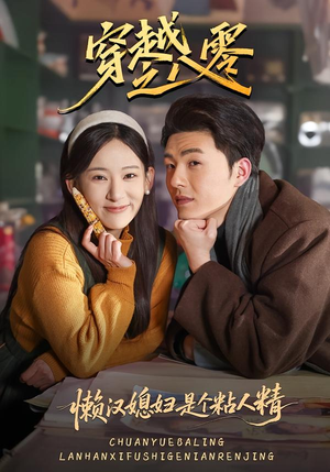 穿越之八零懒汉媳妇是个粘人精短剧（80集穿越短剧超清全集在线赏）