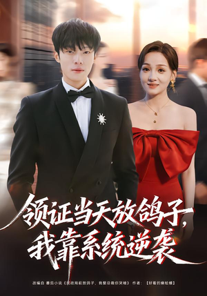 领证当天放鸽子，我靠系统逆袭短剧（77集逆袭人生短剧在线高清看）