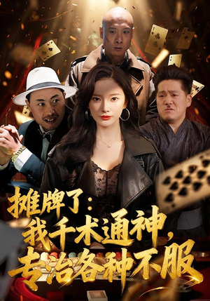 摊牌了：我千术通神，专治各种不服短剧（80集赌术短剧精彩全集免费看）