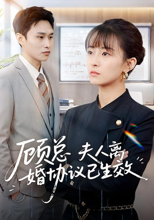 顾总，夫人离婚协议已生效短剧（79集都市短剧全集免费畅看）