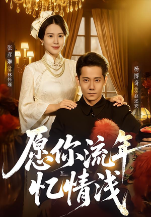 愿你流年忆情浅短剧（75集情感短剧完整版免费看）