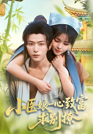 小医娘一心致富，求别撩短剧（71集爱情短剧全集免费在线看）