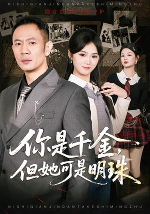 你是千金，但她可是明珠短剧（60集豪门恩怨短剧全集在线观看）