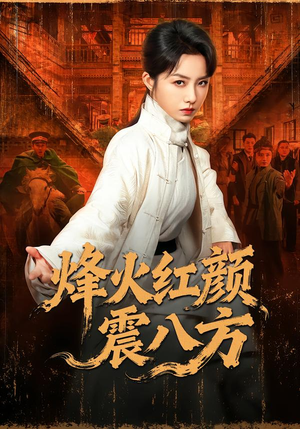 烽火红颜震八方短剧（67集战争短剧高清全集免费看）