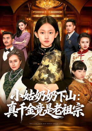 小姑奶奶下山：真千金竟是老祖宗短剧（99集都市短剧全集免费看爽翻）