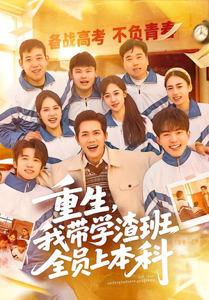 重生，我带学渣班全员上本科短剧（80集热血短剧高清全集在线观看）