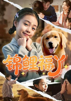 锦鲤福丫短剧（81集田园短剧高清全集免费看）