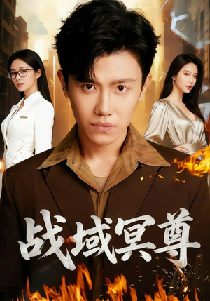 战域冥尊短剧（100集传奇短剧免费高清观看）