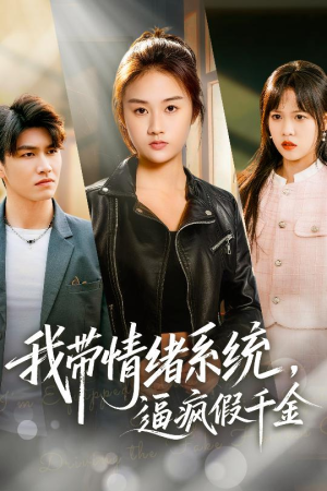 我带情绪系统，逼疯假千金短剧（63集情感爽剧完整版免费在线看）
