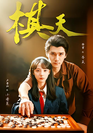 棋天短剧（86集竞技短剧在线免费看全集）