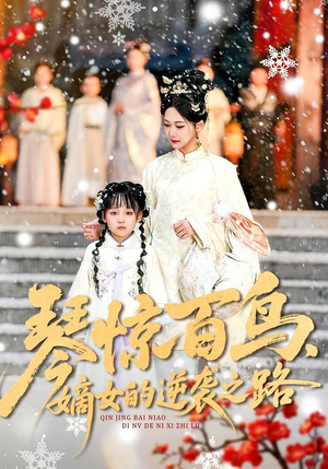 琴惊百鸟，嫡女的逆袭之路短剧（120集古风短剧在线免费看全集）