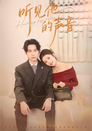 听见他的声音短剧（70集现代情感短剧完整版免费观看）