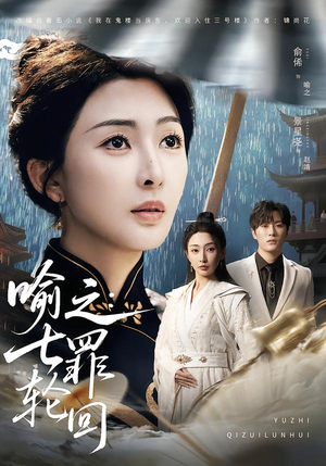 喻之：七罪轮回短剧（80集玄幻短剧高清在线观看全集）