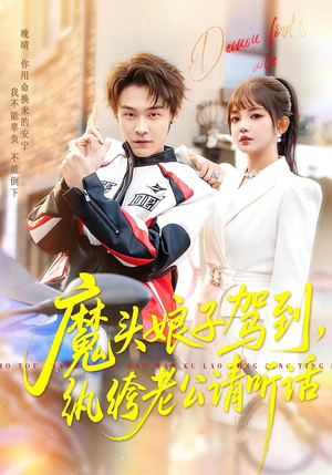 魔头娘子驾到，纨绔老公请听话短剧（90集古装短剧完整版免费看）