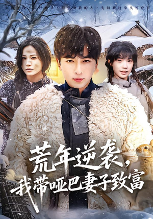 荒年逆袭，我带哑巴妻子致富短剧（62集逆袭短剧精彩全集畅看）