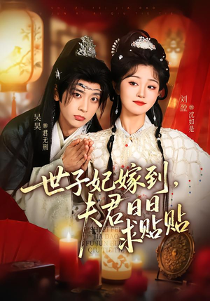 世子妃嫁到，夫君日日求贴贴短剧（90集古装短剧在线观看无广告）