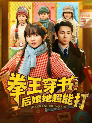 拳王穿书后娘她超能打短剧（72集玄幻短剧在线畅享全集）