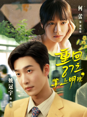 重回87之掌上明珠短剧（157集年代短剧完整版免费观看）