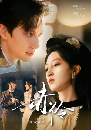 赤伶一曲为红颜短剧（60集古风短剧全集高清在线看）