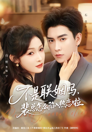 不是联姻吗，裴总怎么陷入热恋啦短剧（80集都市短剧高清在线免费看）