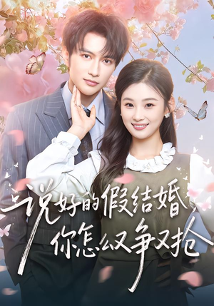 说好的假结婚，你怎么又争又抢短剧（76集都市短剧免费看全集不卡顿）