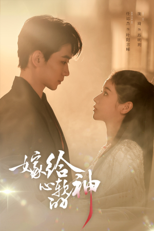 嫁给心软的神短剧（59集言情短剧高清在线观看全集）