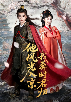 他风光入京我葬时君归短剧（62集古风短剧完整版在线观看）