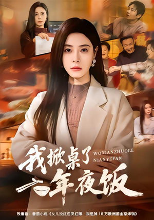 我掀桌了年夜饭短剧（60集家庭短剧高清全集免费看）