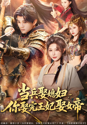 当兵娶媳妇，你娶完王妃娶女帝短剧（80集逆袭短剧精彩全集免费看）