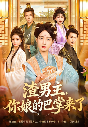 渣男主，你娘的巴掌来了短剧（70集逆袭短剧高清无删减在线看）