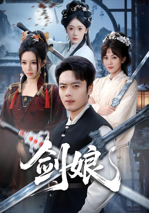 剑娘短剧（68集武侠短剧免费看全集不卡顿）