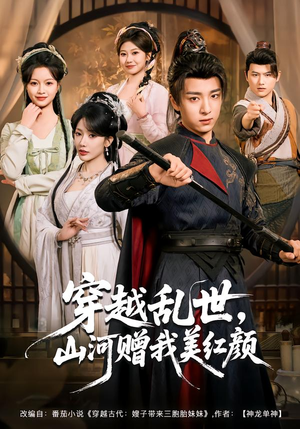 穿越乱世，山河赠我美红颜短剧（80集穿越短剧全集免费观看）