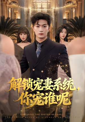 解锁宠妻系统，你宠谁呢短剧（81集甜宠短剧全集在线畅看）