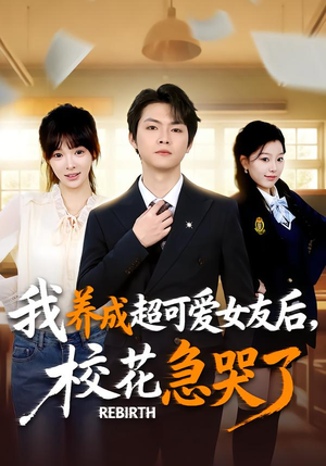 重生不当舔狗，校花崩溃了短剧（71集重生短剧免费看全集）