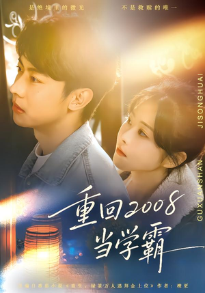 重回2008当学霸短剧（70集校园短剧免费高清全集看）