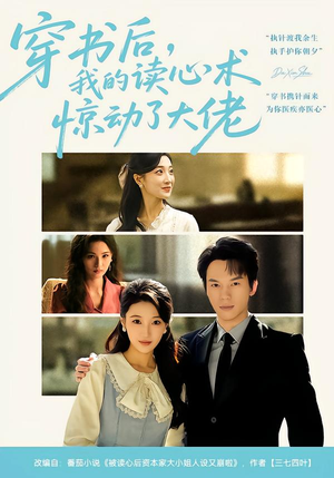 穿书后，我的读心术惊动了大佬短剧（65集奇幻短剧免费在线看全集）