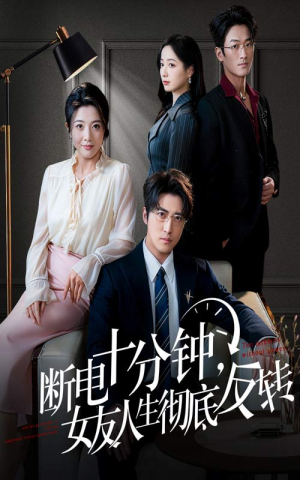 断电十分钟，女友人生彻底反转短剧（61集都市奇幻短剧完整版高清看）