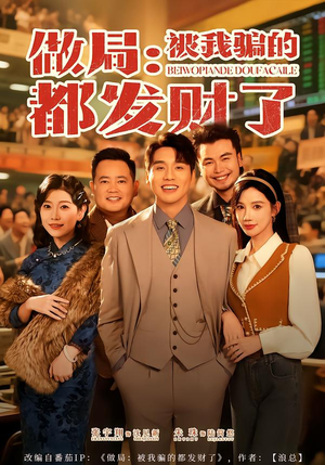 做局：被我骗的都发财了短剧（80集智斗短剧高清免费看全集）