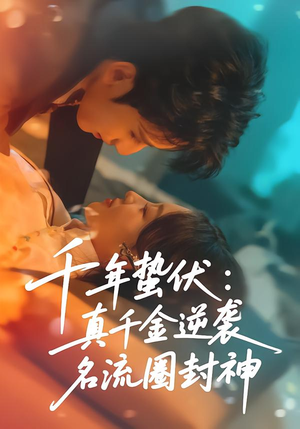 千年蛰伏：真千金逆袭名流圈封神短剧（80集都市短剧完整版在线畅看）