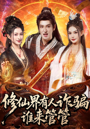 修仙界有人诈骗谁来管管短剧（80集修仙短剧免费看全集高清）